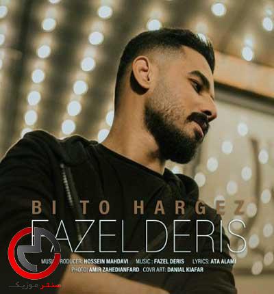 دانلود اهنگ ان دوتا چشمان تو هی خودنمایی میکند از فاضل دریس دانلود اهنگ ان دوتا چشمان تو هی خودنمایی میکند از فاضل دریس
