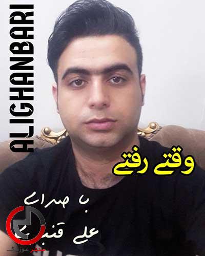 دانلود اهنگ از وقتی تو رفتی زندگیم سیاهه از علی قنبری دانلود اهنگ از وقتی تو رفتی زندگیم سیاهه از علی قنبری