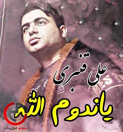 دانلود اهنگ ترکی یاندوم الله ورژن جدید از علی قنبری دانلود اهنگ ترکی یاندوم الله ورژن جدید از علی قنبری
