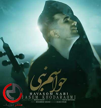 دانلود اهنگ حواسم نبی دلم تنگت وابی از جاسم خدارحمی دانلود اهنگ حواسم نبی دلم تنگت وابی از جاسم خدارحمی