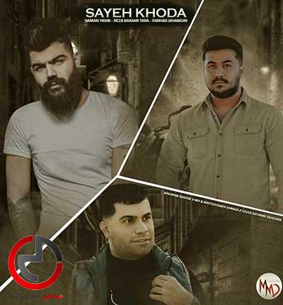 دانلود اهنگ سایه خدا از فرهاد جهانگیزی و رضا کرمی تارا دانلود اهنگ سایه خدا از فرهاد جهانگیزی و رضا کرمی تارا