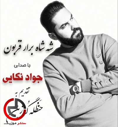 دانلود اهنگ شه شاه برار قربون از جواد نکایی دانلود اهنگ شه شاه برار قربون از جواد نکایی
