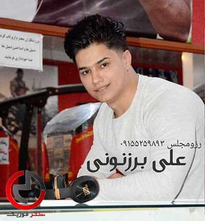 دانلود اهنگ لعنت به این سرنوشت چرخید و از غم نوشت از علی برزنونی دانلود اهنگ لعنت به این سرنوشت چرخید و از غم نوشت از علی برزنونی