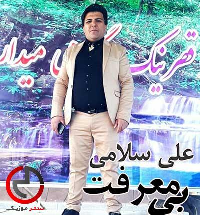 دانلود اهنگ معرفت نداری چقدر نامردی از علی سلامی دانلود اهنگ معرفت نداری چقدر نامردی از علی سلامی
