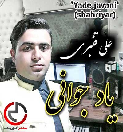دانلود اهنگ پیرم و گاهی دلم یاد جوانی میکند از علی قنبری دانلود اهنگ پیرم و گاهی دلم یاد جوانی میکند از علی قنبری