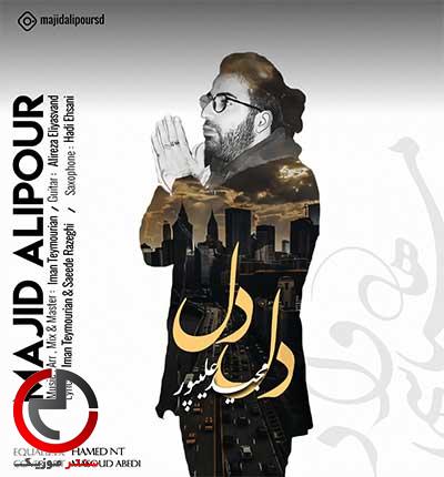 دانلود اهنگ چرا دل دل میکنی همش از مجید علیپور دانلود اهنگ چرا دل دل میکنی همش از مجید علیپور