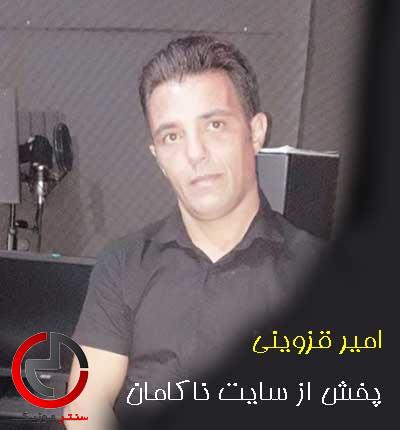 دانلود اهنگ دلم چه تنگه هوای گریه داره از امیر قزوینی دانلود اهنگ دلم چه تنگه هوای گریه داره از امیر قزوینی