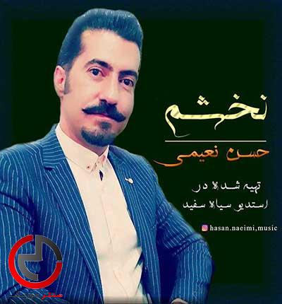 دانلود دکلمه لری نخشم از حسن نعیمی دانلود دکلمه لری نخشم از حسن نعیمی