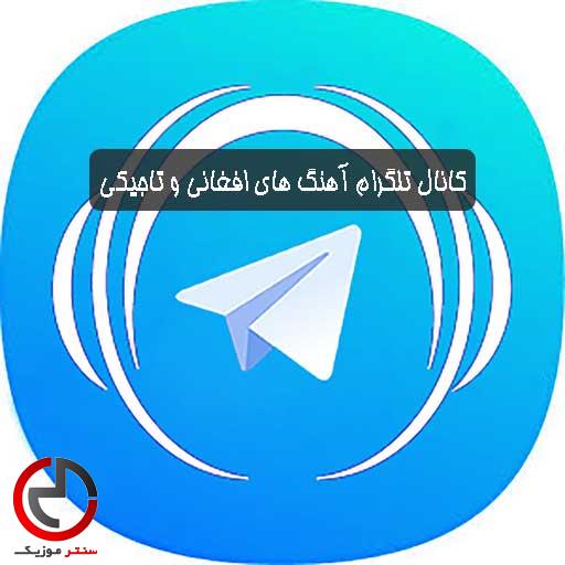 لینک کانال تلگرام اهنگ های افغانی و تاجیکی لینک کانال تلگرام اهنگ های افغانی و تاجیکی