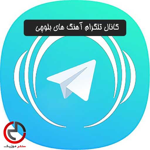 کانال تلگرام اهنگ های بلوچی و زاهدانی و پاکستانی لینک ورود و جدید کانال تلگرام اهنگ های بلوچی و زاهدانی و پاکستانی لینک ورود و جدید