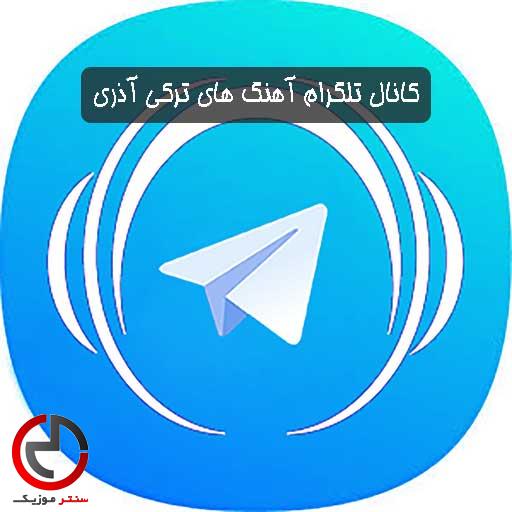کانال تلگرام اهنگ های ترکی و اذری جدید و لینک ورود کانال تلگرام اهنگ های ترکی و اذری جدید و لینک ورود