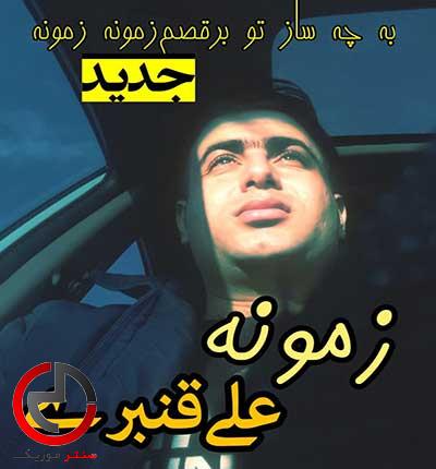دانلود اهنگ ارزوی اخرم بود که با تو بمونم از علی قنبری دانلود اهنگ ارزوی اخرم بود که با تو بمونم از علی قنبری