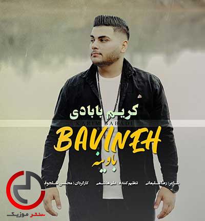 دانلود اهنگ باوینه از کریم بابادی دانلود اهنگ باوینه از کریم بابادی