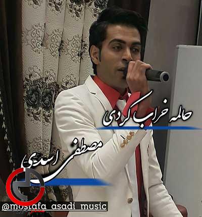 دانلود اهنگ حالمه خراب کردی دلمه کباب کردی از مصطفی اسدی دانلود اهنگ حالمه خراب کردی دلمه کباب کردی از مصطفی اسدی