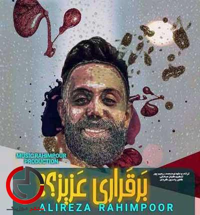 دانلود اهنگ مازندرانی سر کیفی عزیز برقراری از علیرضا رحیم پور دانلود اهنگ مازندرانی سر کیفی عزیز برقراری از علیرضا رحیم پور