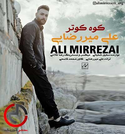 دانلود اهنگ می چش نم بزو وارش شبنم بزو از علی میررضایی دانلود اهنگ می چش نم بزو وارش شبنم بزو از علی میررضایی