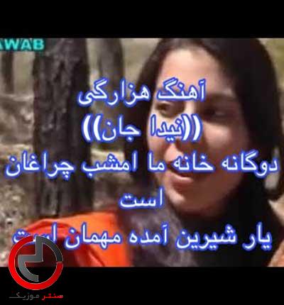 دانلود اهنگ هزارگی خانه ما امشب چراغان است از نیدا جان دانلود اهنگ هزارگی خانه ما امشب چراغان است از نیدا جان