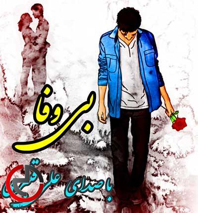 دانلود اهنگ همیشه اونی که بخوای بمونه میره از علی قنبری دانلود اهنگ همیشه اونی که بخوای بمونه میره از علی قنبری