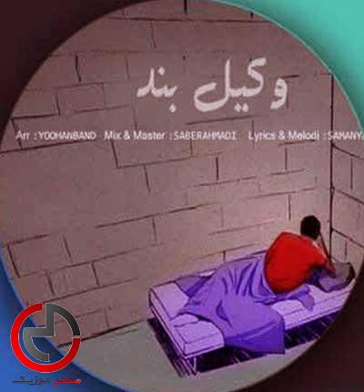 دانلود اهنگ وکیل بند از سامان یاسین و محمد محمدی دانلود اهنگ وکیل بند از سامان یاسین و محمد محمدی