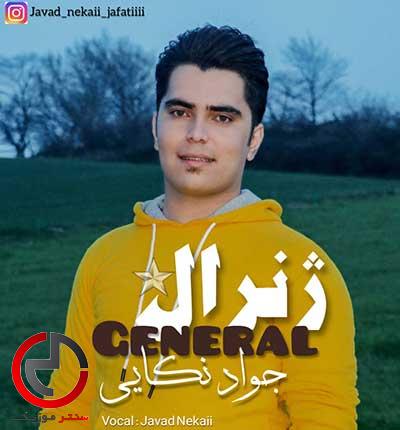 دانلود اهنگ ژنرال من قشنگه یار من از جواد نکایی دانلود اهنگ ژنرال من قشنگه یار من از جواد نکایی