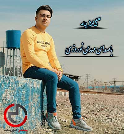 دانلود اهنگ گلایه از مهدی نوروزی دانلود اهنگ گلایه از مهدی نوروزی