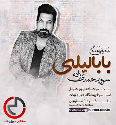 دانلود اهنگ خودت خواستی که من دور از تو باشم بابا لیلی از سرور محمدی دانلود اهنگ خودت خواستی که من دور از تو باشم بابا لیلی از سرور محمدی