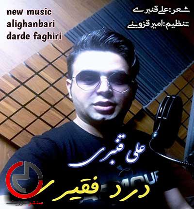 دانلود اهنگ منو تنها نزار با این دل زار درد فقیری از علی قنبری دانلود اهنگ منو تنها نزار با این دل زار درد فقیری از علی قنبری