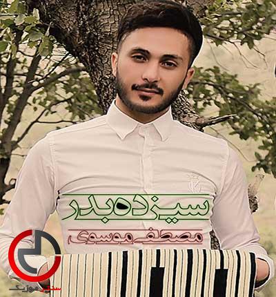 دانلود اهنگ دلبر شیرین زبون بیو سیزده بدر از مصطفی موسوی دانلود اهنگ دلبر شیرین زبون بیو سیزده بدر از مصطفی موسوی