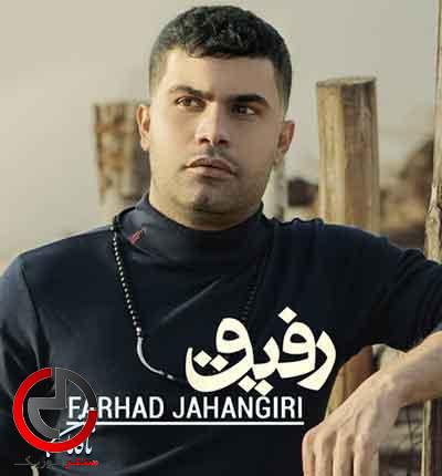 دانلود اهنگ دلم شکانیدن رفیق از فرهاد جهانگیری دانلود اهنگ دلم شکانیدن رفیق از فرهاد جهانگیری