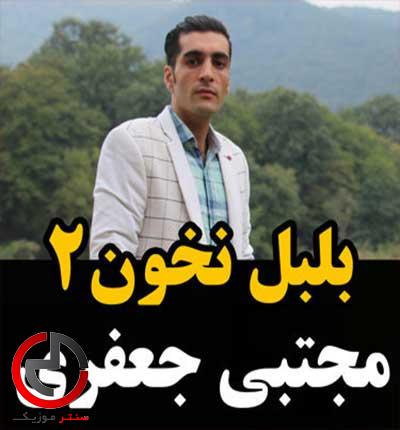 دانلود اهنگ بلبل نخون مه دل سروشته از مجتبی جعفری دانلود اهنگ بلبل نخون مه دل سروشته از مجتبی جعفری
