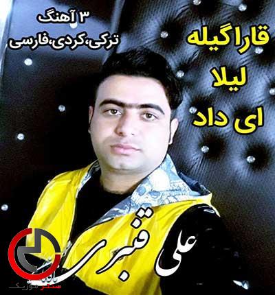 دانلود اهنگ اوقدر من اغلارام دریالار دولار قاراگیله از علی قنبری دانلود اهنگ اوقدر من اغلارام دریالار دولار قاراگیله از علی قنبری
