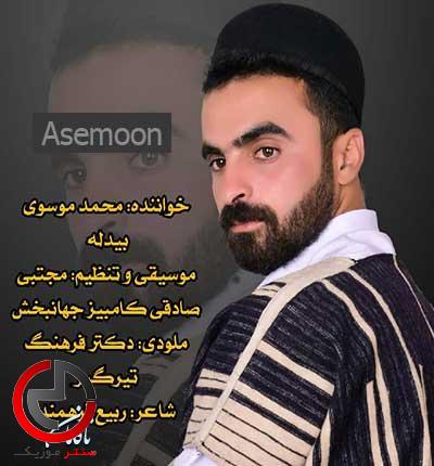 دانلود اهنگ اسمون بالای سروم همیشه اوره از محمد موسوی دانلود اهنگ اسمون بالای سروم همیشه اوره از محمد موسوی