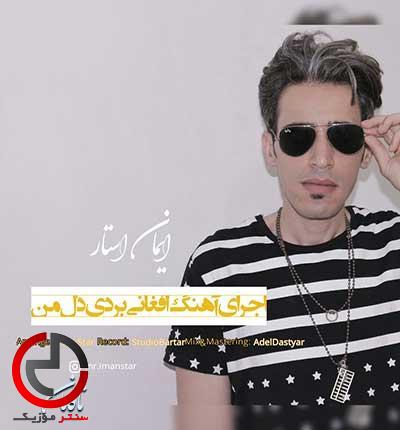 دانلود اهنگ بردی دل من از ایمان استار دانلود اهنگ بردی دل من از ایمان استار