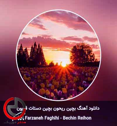 دانلود اهنگ بچین ریحون بچین دستاتو قربون از فرزانه فقیهی دانلود اهنگ بچین ریحون بچین دستاتو قربون از فرزانه فقیهی