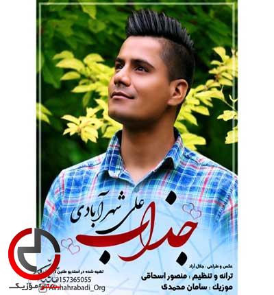 دانلود اهنگ جذاب زیبا باوفای من از علی شهرابادی دانلود اهنگ جذاب زیبا باوفای من از علی شهرابادی