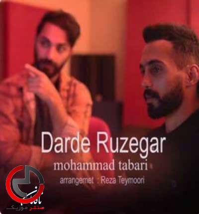 دانلود اهنگ درد روزگار از محمد طبری دانلود اهنگ درد روزگار از محمد طبری