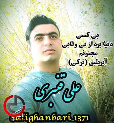 دانلود اهنگ خدا چرا دنیا پره از بی وفایی از علی قنبری دانلود اهنگ خدا چرا دنیا پره از بی وفایی از علی قنبری