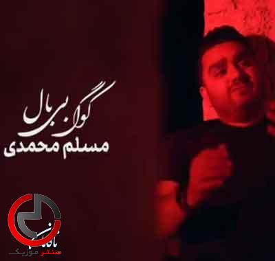 دانلود اهنگ غرورم کوگ بی بال دلم باشوی بی حال از مسلم محمدی دانلود اهنگ غرورم کوگ بی بال دلم باشوی بی حال از مسلم محمدی