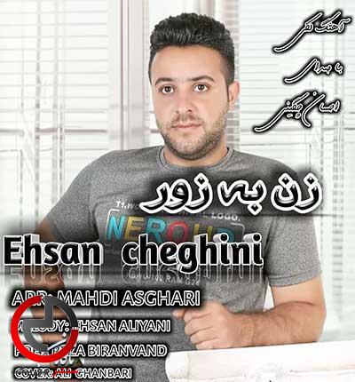 دانلود اهنگ لکی زن به زور ای زن به زور از احسان چگینی دانلود اهنگ لکی زن به زور ای زن به زور از احسان چگینی