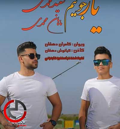 دانلود اهنگ خدا دلم گروته یه عمره که اسیرم از سعید و ماهان محمدی دانلود اهنگ خدا دلم گروته یه عمره که اسیرم از سعید و ماهان محمدی
