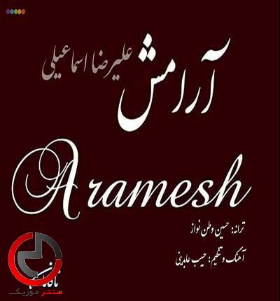 دانلود اهنگ من تموم خاطراتم با تو از دریا شروع شد از علیرضا اسماعیلی دانلود اهنگ من تموم خاطراتم با تو از دریا شروع شد از علیرضا اسماعیلی