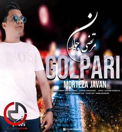 دانلود اهنگ گلپری جونم پری از مرتضی جوان دانلود اهنگ گلپری جونم پری از مرتضی جوان