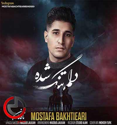 دانلود اهنگ چند وقته که حس میکنم دوسم نداری از مصطفی بختیاری دانلود اهنگ چند وقته که حس میکنم دوسم نداری از مصطفی بختیاری