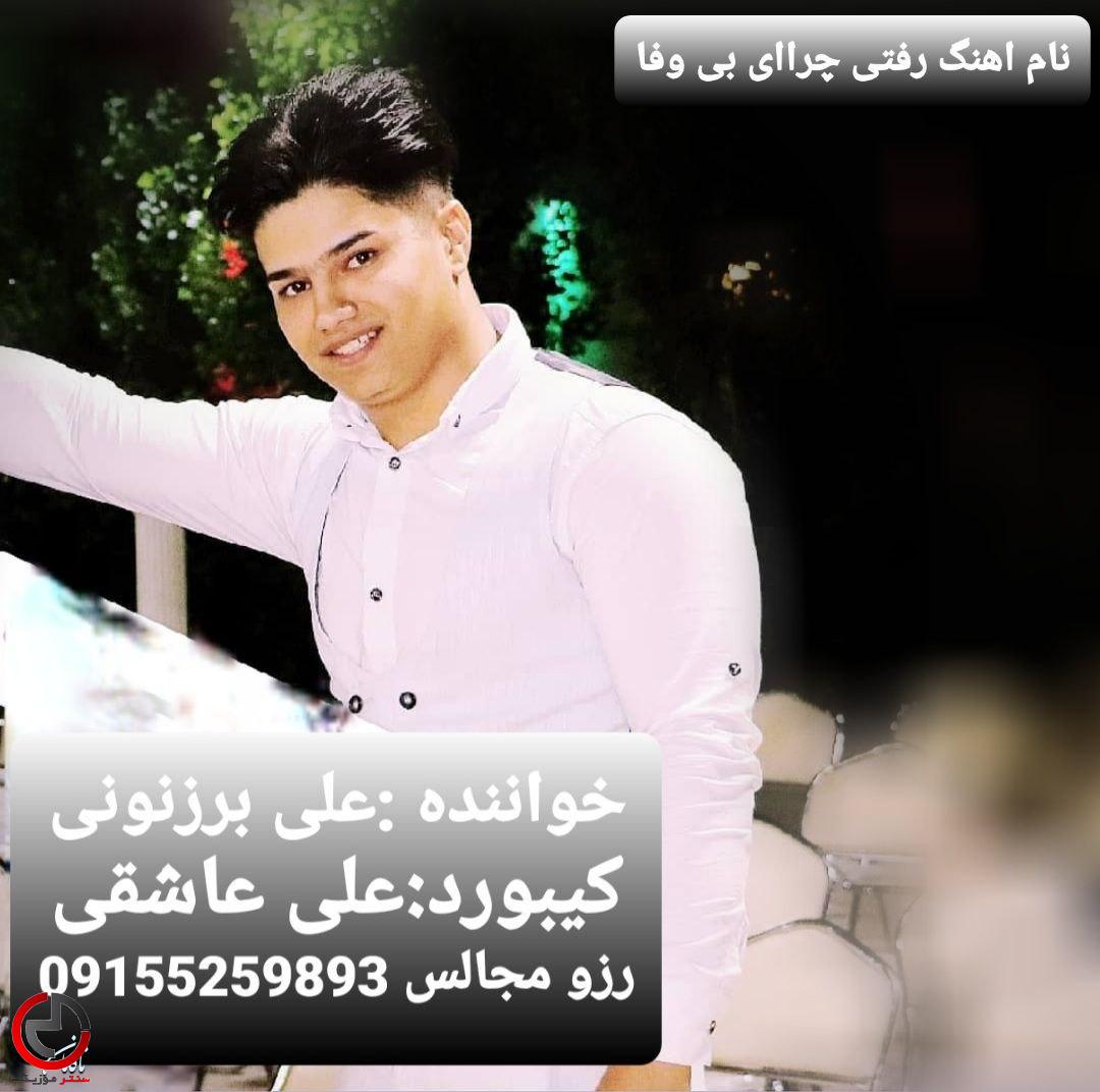 دانلود اهنگ شب شده باز خیال تو از علی برزنونی دانلود اهنگ شب شده باز خیال تو از علی برزنونی