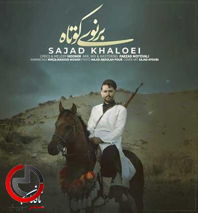 دانلود اهنگ هنی هنی صداش ایا برنوی کوتاه از سجاد خالویی دانلود اهنگ هنی هنی صداش ایا برنوی کوتاه از سجاد خالویی
