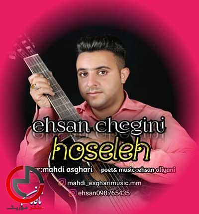 دانلود اهنگ حوصله از احسان چگینی دانلود اهنگ حوصله از احسان چگینی