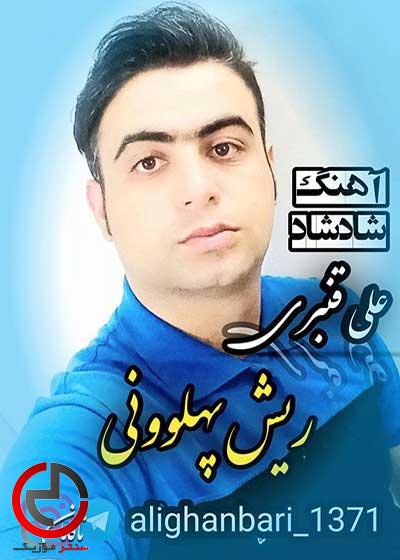 دانلود اهنگ ریش پهلوونی از علی قنبری دانلود اهنگ ریش پهلوونی از علی قنبری
