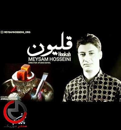 دانلود اهنگ کجا رفتی گل من بی بهونه از میثم حسینی دانلود اهنگ کجا رفتی گل من بی بهونه از میثم حسینی