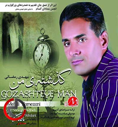 دانلود اهنگ تو امروز منو دیدی گذشتمو نمیدونی از مهدی رمضانی دانلود اهنگ تو امروز منو دیدی گذشتمو نمیدونی از مهدی رمضانی