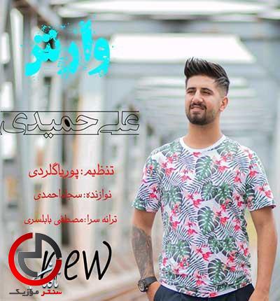 دانلود اهنگ می دلتنگ و تی دل سنگه از علی حمیدی دانلود اهنگ می دلتنگ و تی دل سنگه از علی حمیدی